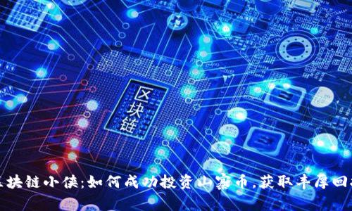 区块链小侠:如何成功投资山寨币,获取丰厚回报