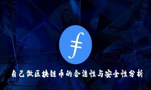 自己做区块链币的合法性与安全性分析