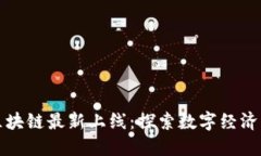 北京区块链最新上线:探索数字经济新蓝海