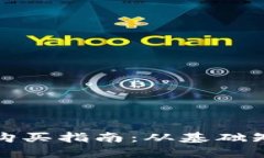 树图区块链币购买指南:从基础知识到投资策略