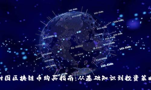 树图区块链币购买指南:从基础知识到投资策略