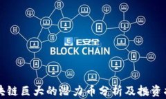 区块链巨大的潜力币分析及投资指南