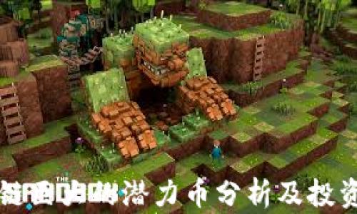 区块链巨大的潜力币分析及投资指南