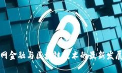 互联网金融与区块链技术的最新发展动态