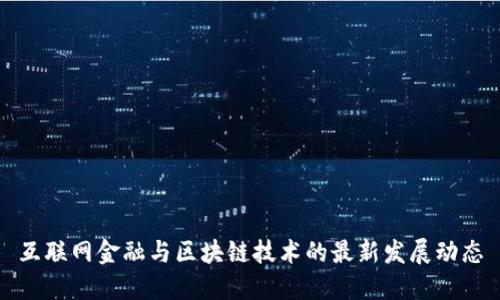 互联网金融与区块链技术的最新发展动态