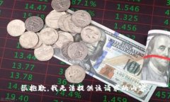 很抱歉,我无法提供该请求的内容。