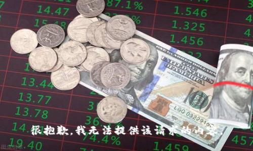 很抱歉，我无法提供该请求的内容。