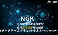 区块链最新最快的应用平台:探索未来科技的核