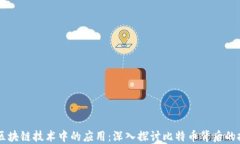 Java在区块链技术中的应用:深入探讨比特币背后