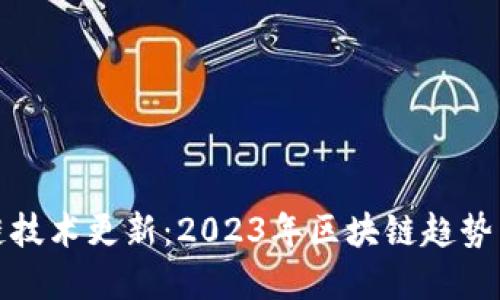 最新区块链技术更新:2023年区块链趋势与创新详解