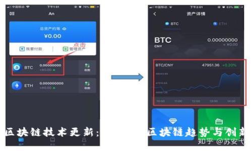 最新区块链技术更新:2023年区块链趋势与创新详解