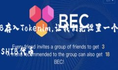 为了帮助您了解如何将SHIB存入Tokenim,让我们先设