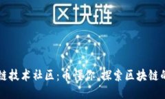 区块链技术社区:币懂你,探索区块链的未来