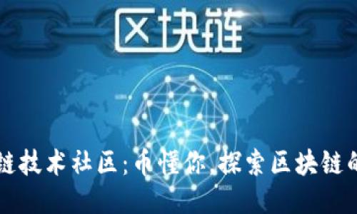 区块链技术社区:币懂你,探索区块链的未来