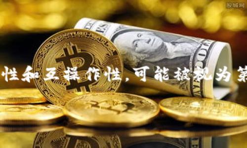 要确定FUS币所属的区块链代级，首先需要理解区块链的分类。区块链通常被划分为三代或四代，每一代在技术、共识机制、安全性、功能等方面都有所不同。

### 区块链的代数

1. **第一代区块链（比特币）**：
   - 代表币种：比特币（BTC）
   - 特点：强调去中心化、安全和不可篡改。主要用于价值转移，缺乏丰富的应用场景。

2. **第二代区块链（以太坊）**：
   - 代表币种：以太坊（ETH）
   - 特点：引入智能合约和去中心化应用（DApps），使得区块链不仅限于价值转移，还有更多的应用场景。

3. **第三代区块链**：
   - 代表币种：卡尔达诺（ADA）、波卡（DOT）等
   - 特点：关注可扩展性、互操作性和可持续性，进一步提高区块链的效率，降低交易成本。

4. **第四代区块链**（有些人认为正在出现的区块链）：
   - 特点：结合了多种技术，如人工智能（AI）、物联网（IoT）等，旨在解决更复杂的现实问题。

### FUS币的归属

为了确认FUS币的代级，需要查看其技术文档、白皮书或项目背景。只有明确FUS币的底层技术和功能，才能准确地将其归入特定代数。

### 结论

如果FUS币引入了智能合约、去中心化应用等特点，它可能归属于第二代或更高级的分类；如果它结合了最新的技术进步，提高了可扩展性和互操作性，可能被视为第三代或更高的区块链。同时，由于区块链技术仍在快速发展，某些新兴项目可能会产生独特的特性和应用，导致它们的归类不那么明确。

如果您想知道有关FUS币的更多信息，建议关注官方信息或相关技术社区。