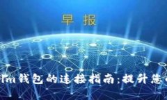 小狐狸钱包与Tokenim钱包的连接指南:提升您的数