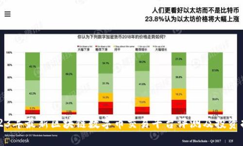 2023年最新区块链数字币交易平台评测及投资指南