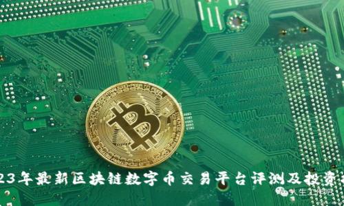 2023年最新区块链数字币交易平台评测及投资指南