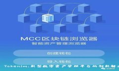 ### Tokenim:新型数字资产管理平台的创新解决方案