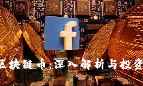 ACR区块链币:深入解析与投资价值