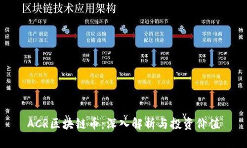ACR区块链币:深入解析与投资价值