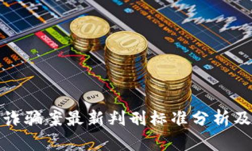 区块链诈骗案最新判刑标准分析及其影响