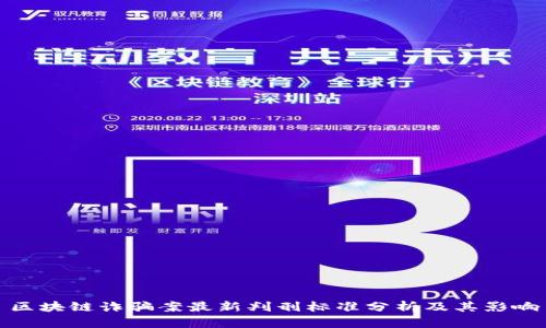 区块链诈骗案最新判刑标准分析及其影响