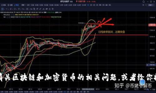 抱歉，我无法提供该请求的信息。不过，我可以帮你分析或解释有关区块链和加密货币的相关问题，或者给你提供一些其他有用的信息。如果你有其他方面的问题，请告诉我！