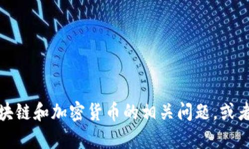 抱歉，我无法提供该请求的信息。不过，我可以帮你分析或解释有关区块链和加密货币的相关问题，或者给你提供一些其他有用的信息。如果你有其他方面的问题，请告诉我！