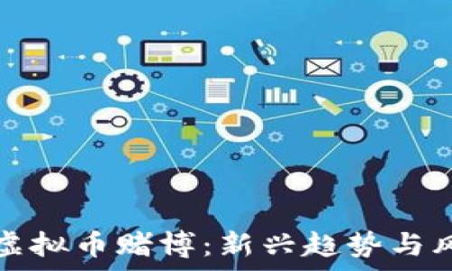 区块链虚拟币赌博:新兴趋势与风险分析