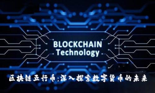 区块链五行币:深入探索数字货币的未来