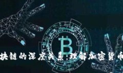 探索比特币与区块链的深度关系:理解加密货币