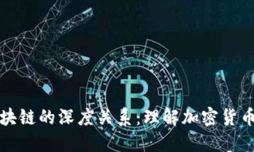 探索比特币与区块链的深度关系:理解加密货币背后的基础技术