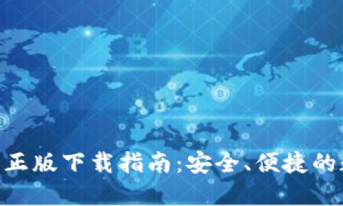 Tokenim钱包官网正版下载指南:安全、便捷的数字资产管理工具