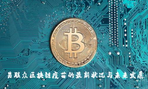 易联众区块链疫苗的最新状况与未来发展