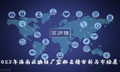 2023年海南区块链厂家排名榜分析与市场展望