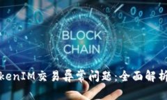 如何解决TokenIM交易异常问题:全面解析与解决方