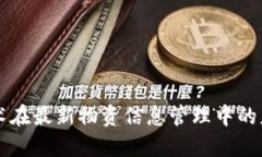 区块链技术在最新物资信息管理中的应用与发展