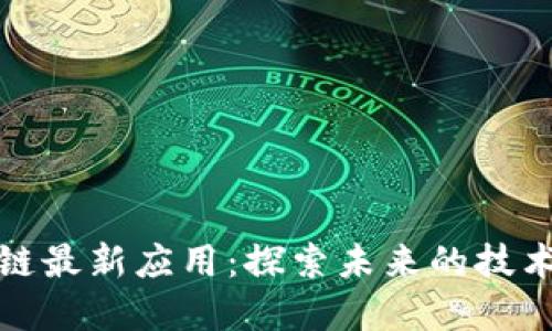 区块链最新应用:探索未来的技术革命