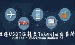 如何处理将USDT误转至Tokenim交易所的情况?