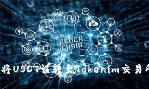 如何处理将USDT误转至Tokenim交易所的情况?