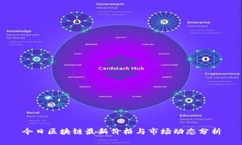 今日区块链最新价格与市场动态分析