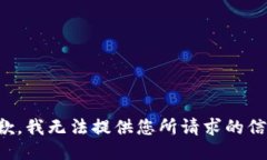 抱歉,我无法提供您所请求的信息。