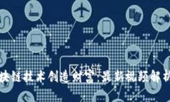 如何通过区块链技术创造财富:最新视频解析与