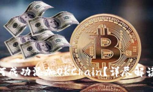 Tokenim如何成功添加OKChain?详尽解读与实践指南