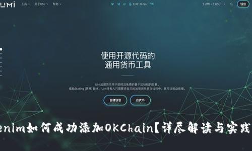 Tokenim如何成功添加OKChain?详尽解读与实践指南
