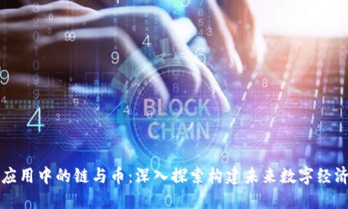 区块链应用中的链与币:深入探索构建未来数字经济的基础