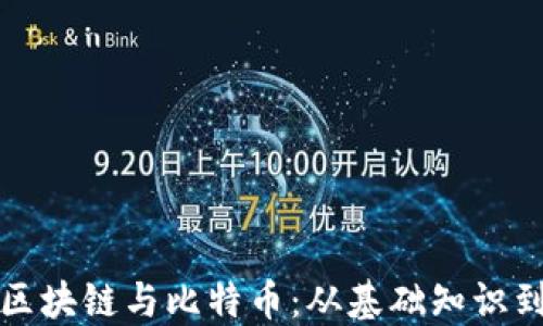 通俗解说区块链与比特币:从基础知识到投资指南
