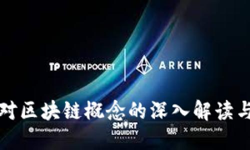 人民日报对区块链概念的深入解读与未来展望