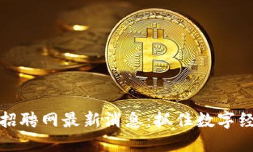 滨州区块链招聘网最新消息:抓住数字经济的新机遇